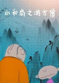 С����֮�η�ɮ